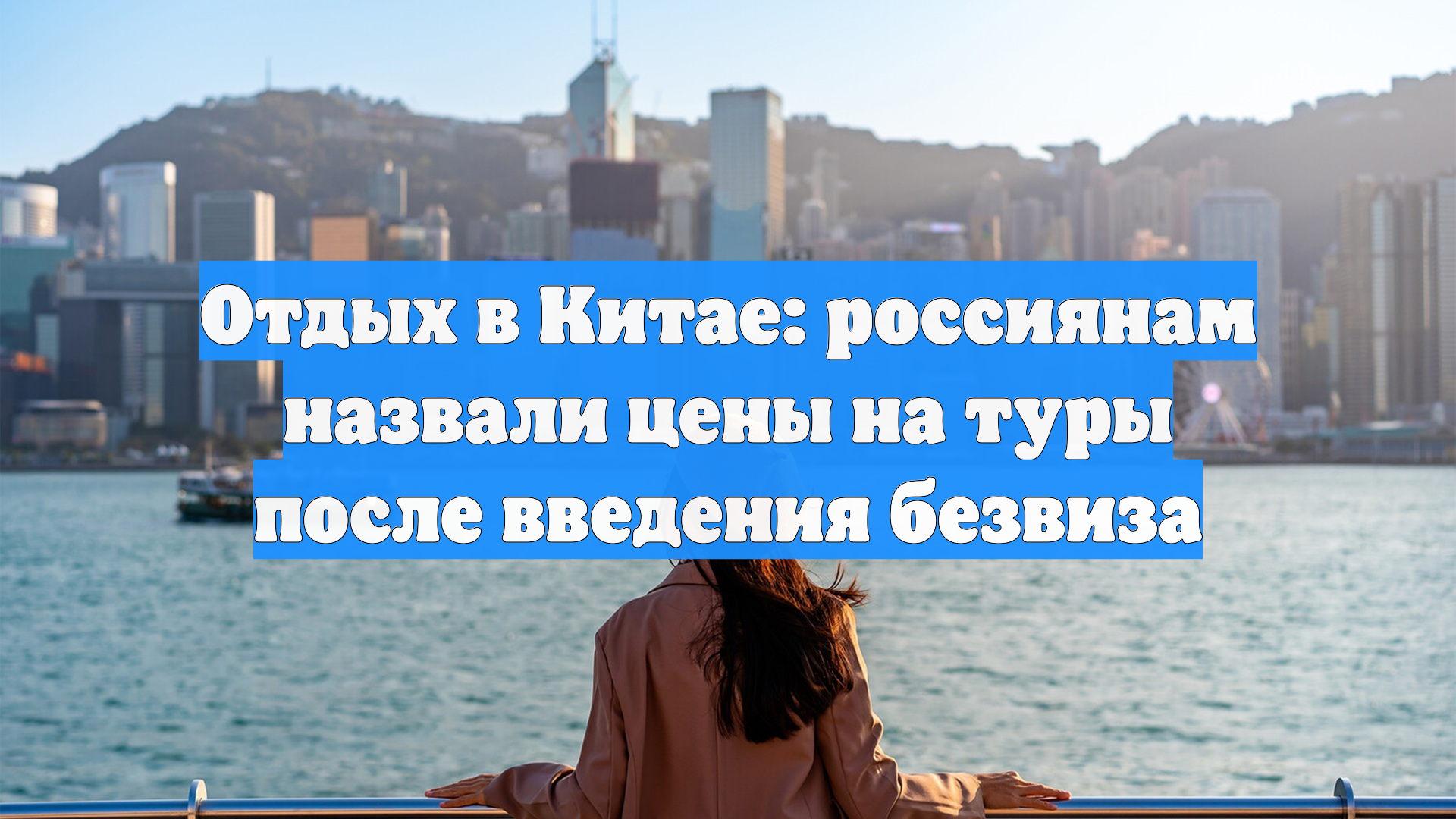 Отдых в Китае: россиянам назвали цены на туры после введения безвиза