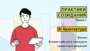 Защита проекта| Архитектура мечты с нейросетями: школьный проект будущего