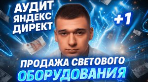 Аудит Яндекс Директ. Продажа светового оборудования