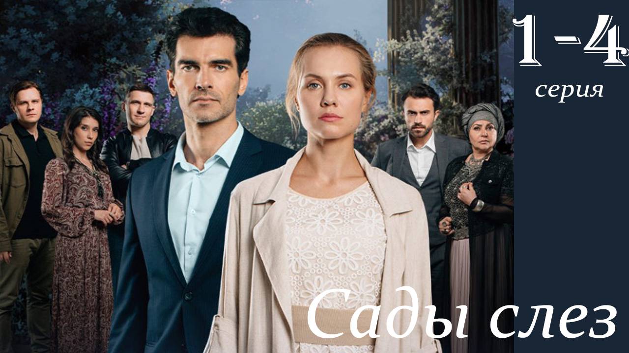 Сады слез 1 2 3 4 серия (сериал 2025) анонс