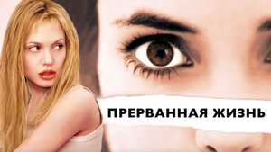 Прерванная жизнь (1999) / Girl, Interrupted