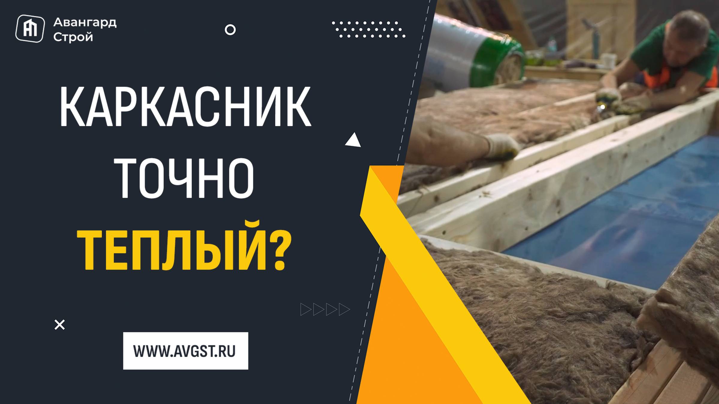 Холодные каркасные дома? ❌ Миф прошлого! смотреть онлайн