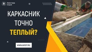 Холодные каркасные дома? ❌ Миф прошлого!