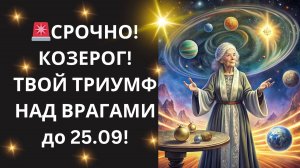 ♑ КОЗЕРОГ! ИХ ИГРА ОКОНЧЕНА! 🎭 До 25.09: СОРВИТЕ 3 "ГЛАВНЫЕ МАСКИ" и УЗНАЙТЕ, кто ПРЕДАТЕЛЬ! 🔮