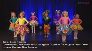 ДЮЙМОВОЧКИ Музыкальный клип для детей ДЕТСКАЯ АКАДЕМИЯ ТЕАТРА И КИНО АННЫ ИВЫ (ДАТиК АИ)