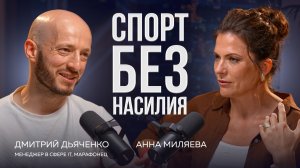 СПОРТ БЕЗ НАСИЛИЯ