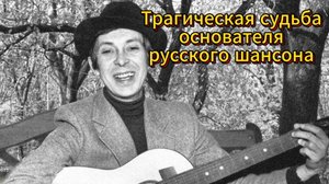 Трагическая судьба основателя русского шансона