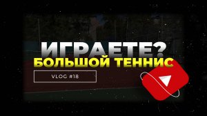 VLOG #18  | Проблемы с глазом | собираю комьюнити | нашёл новый корт