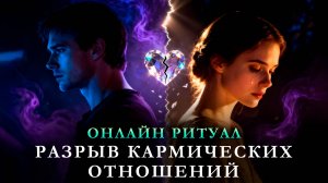 Онлайн ритуал РАЗРЫВ КАРМИЧЕСКИХ СВЯЗЕЙ