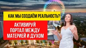Как мы создаём реальность? Активация шишковидной железы.