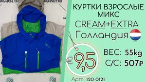 120-0121 #2887 Куртки взрослые микс Крем+Экстра Весна-лето Голландия