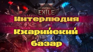 POE 2 | Path of Exile 2 | The Rise of the Abyss | Ведьма - Лич | Интерлюдия | Кхарийский базар