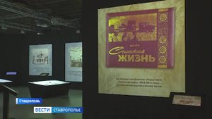 Выставка «Советское Ставрополье крупным планом» открылась в краевой столице