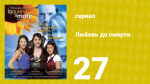 Любовь до смерти 27 серия «Оскорбления» (сериал, 2008)
