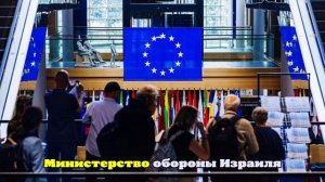 Еврокомиссия предложит комплекс мер против Израиля 17 сентября