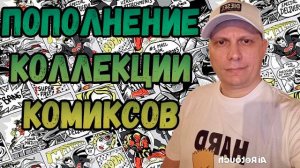 ПОПОЛНЕНИЕ КОЛЛЕКЦИИ | РАСПАКОВКА | КОМИКСОВ | СЕНТЯБРЬ 2025 | #COMICS #КОМИКС #okcomics