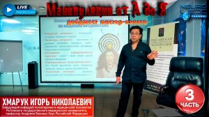 Дайджест психотерапевтического мастер-класса "Манипуляции от А до Я". Часть 3.