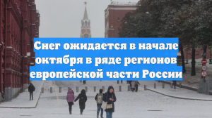Снег ожидается в начале октября в ряде регионов европейской части России