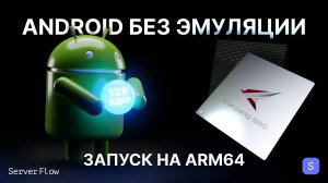 Android на 128-ядерном ARM-сервере: пошаговый запуск и честный тест производительности