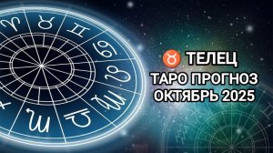 ♉ ТЕЛЕЦ 🍂 ТАРО ПРОГНОЗ НА ОКТЯБРЬ 2025