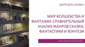 Мир волшебства и фантазии сравнительный анализ жанров сказки фантастики и фэнтези