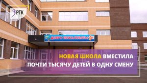 Новая школа вместила почти тысячу детей в одну смену