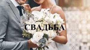 СВАДЬБА видео (из серии "СТИХИ")
