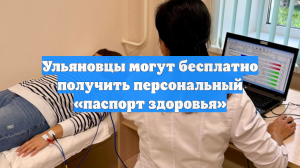 Ульяновцы могут бесплатно получить персональный «паспорт здоровья»