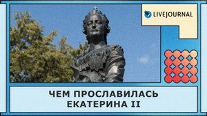 Екатерина Великая: 5 фактов, которые изменили Россию