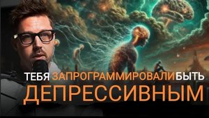 0021 Перепрограммирование мозга при депрессии (дофаминовая зависимость,боль и химия мозга) Deep End