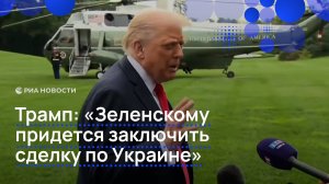 Трамп: "Зеленскому придется заключить сделку по Украине"