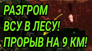 РАЗГРОМ ВСУ В ЛЕСУ! ПРОРЫВ НА 9 КМ! ВОЕННЫЕ СВОДКИ 17.09.2025