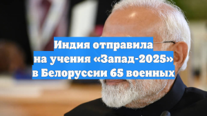 Индия отправила на учения «Запад-2025» в Белоруссии 65 военных