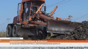 В Николаевке ремонтируют дороги