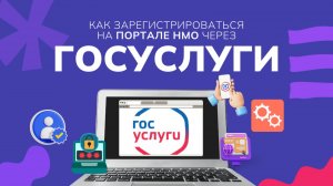 Как зарегистрироваться на портале НМО через Госуслуги | Пошаговая инструкция для медработников