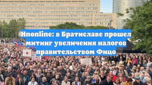 Hnonline: в Братиславе прошел митинг увеличения налогов правительством Фицо