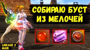 СОБИРАЮ БУСТ ИЗ МЕЛОЧЕЙ! Последний БУСТ АГУШИ в Lineage 2 Main.
