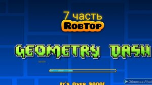 геометрия даш 7 часть