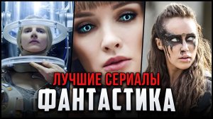 15 Лучших фантастических сериалов, которые стоит посмотреть | Топ sci-fi сериалы с 2000 года