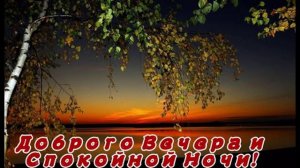 Доброй ночи. Музыкальная открытка пожелание.