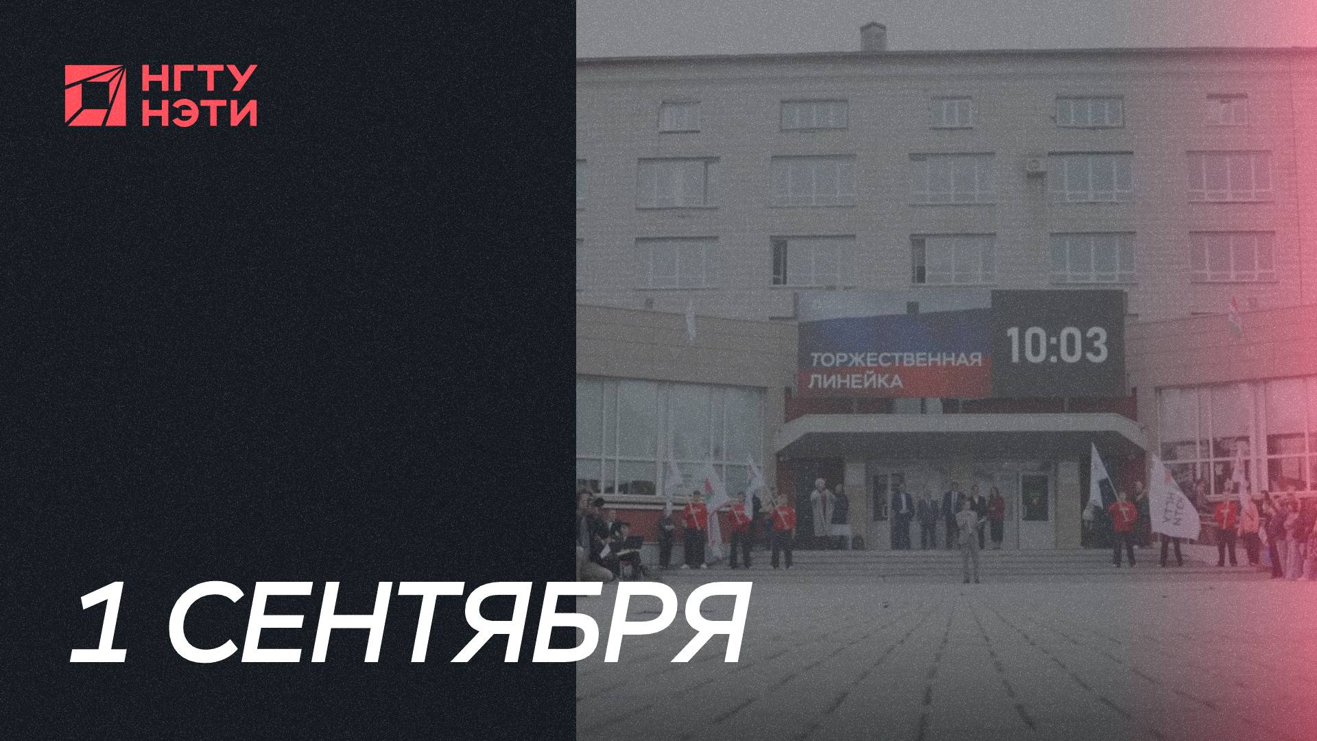 Более 4000 абитуриентов стали студентами НГТУ НЭТИ в юбилейный год