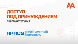 Доступ под принуждением в APACS
