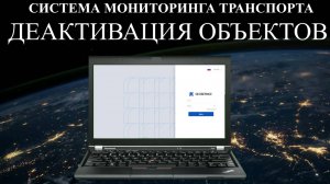 AXENTA как деактивировать  объекты на сервере мониторинга транспорта
