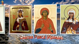 Святая мученица Раиса (Ираида). Память 6 октября.