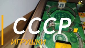 РЕДКИЕ ИГРУШКИ СССР. НАЗАД В СОВЕТСКИЙ СОЮЗ. КОМНАТА ВРЕМЕН СССР. ПРЕДМЕТЫ БЫТА СССР