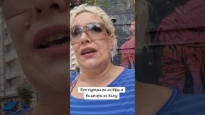 Про туркмена из Уфы и башкира из Баку