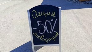 Сезонная ликвидация! Скидка 50% в магазине "Гебея" на Кипарисовом озере в Сукко