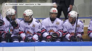 Время местное. Эфир: 16-09-2025 - «Стальные лисы» выиграли в Уфе