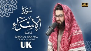 17. Surah Al-Isro Сура Ал Исро Obaida Muafaq