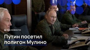 Путин осмотрел образцы вооружения на полигоне "Мулино"